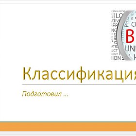 Классификация бренда