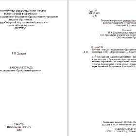 РАБОЧАЯ ТЕТРАДЬ по дисциплине «Гражданский процесс»