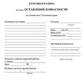 ОСТАВЛЕНИЕ В ОПАСНОСТИ
