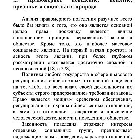 ПРАВОМЕРНОЕ ПОВЕДЕНИЕ